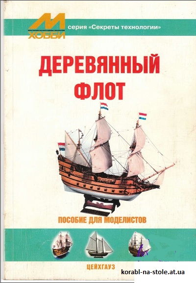 Деревянный флот. Пособие для моделистов.