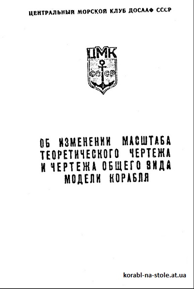 Об изменении масштаба теоретического чертежа и чертежа общего вида модели корабля