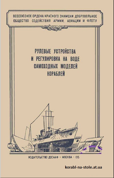 Рулевые устройства и регулировка на воде самоходных моделей кораблей